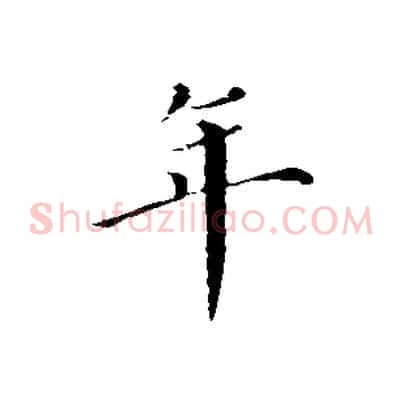 年