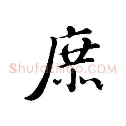 庶