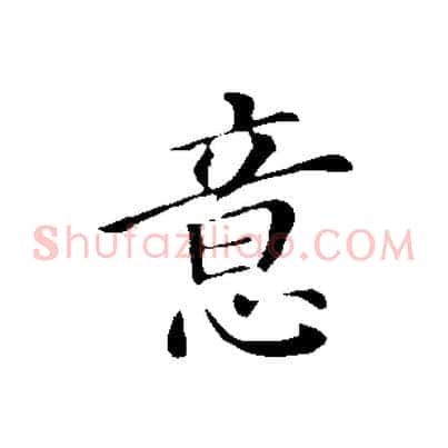 意
