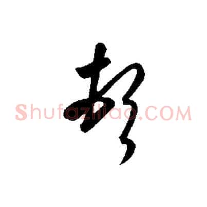 頓