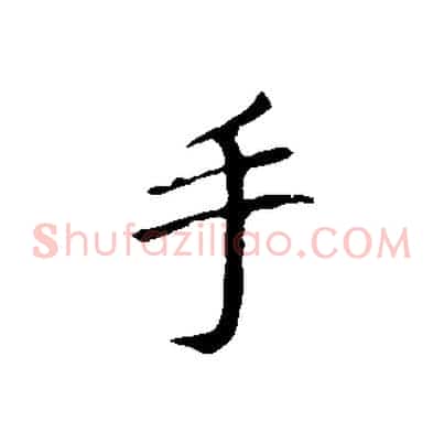 手