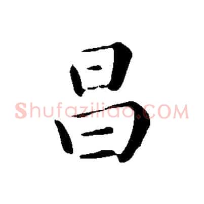昌