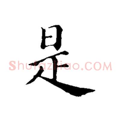 是