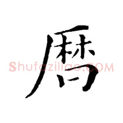 曆