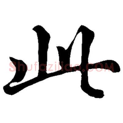 此