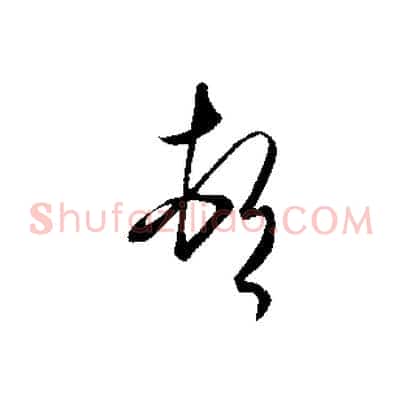 頓