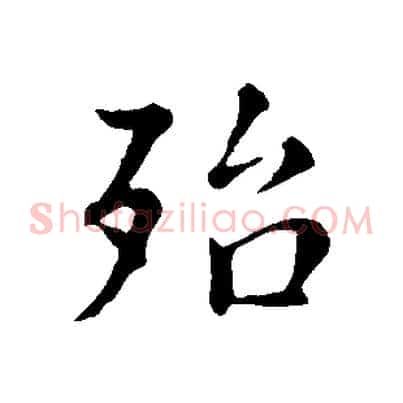 殆
