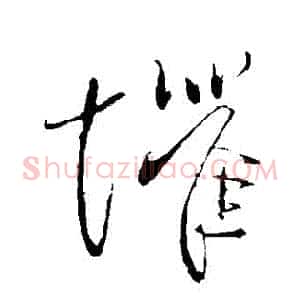 懼