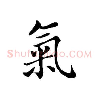 氣