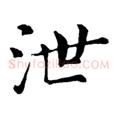 泄