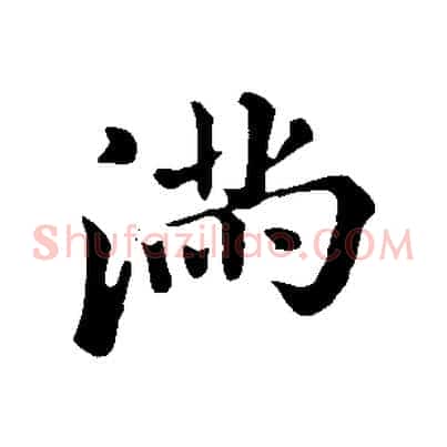 滿