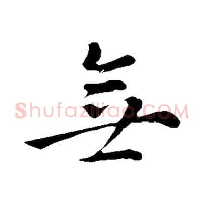 無