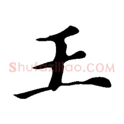 王
