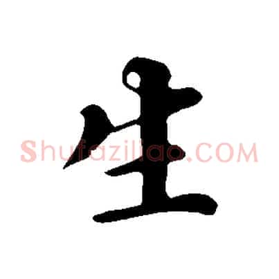 生