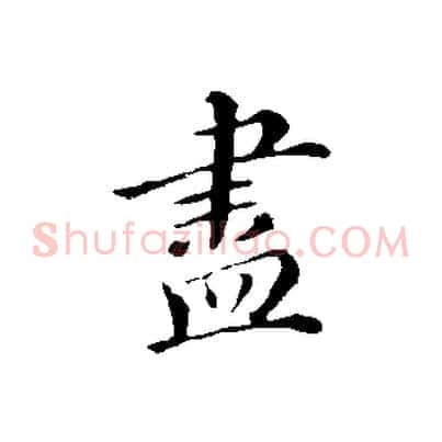 盡