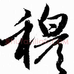 穆