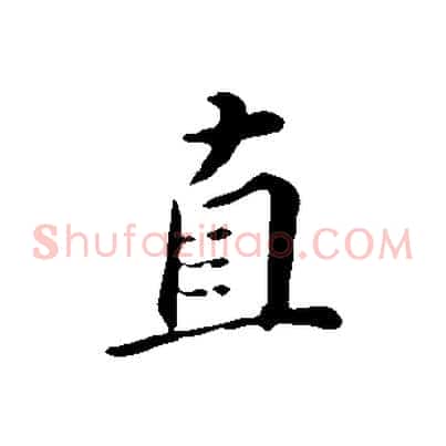 直