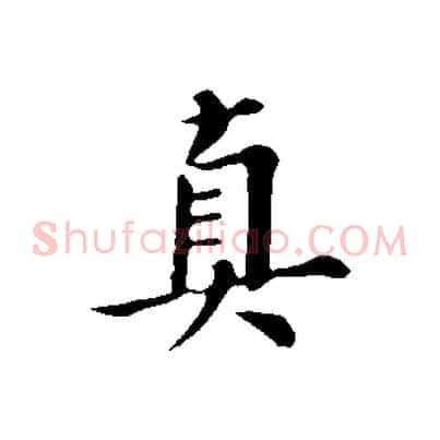 真