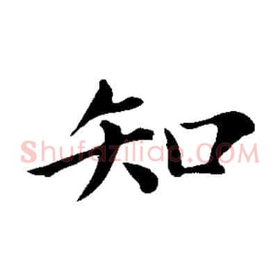 知