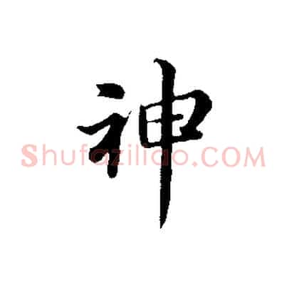 神