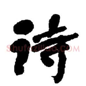诗