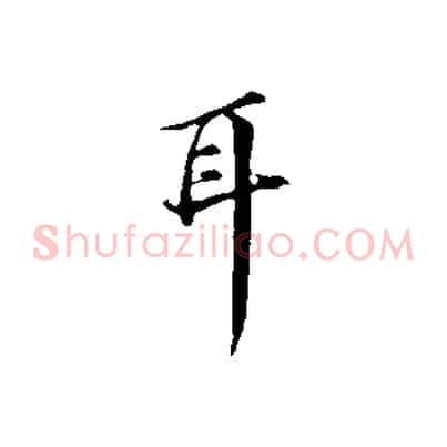 耳