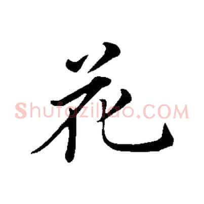 花