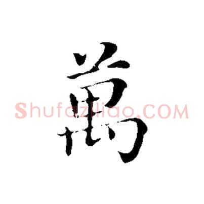 萬