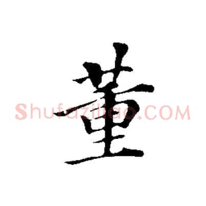 董