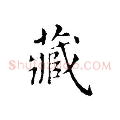 藏