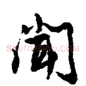 闻
