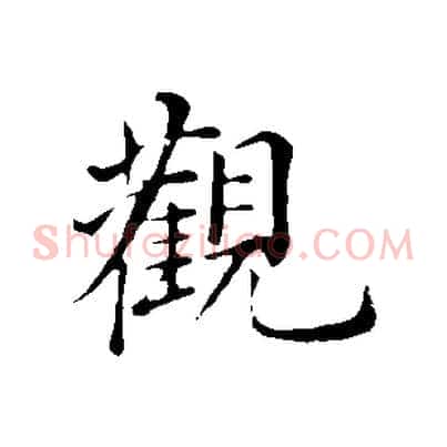 觀