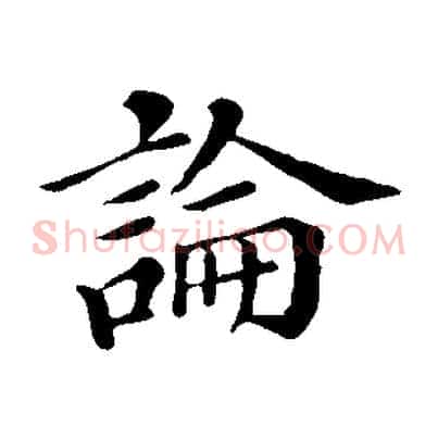 論