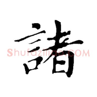 諸