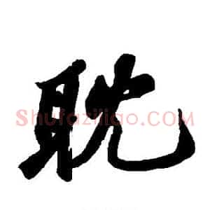 耽