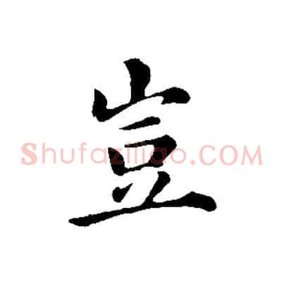 豈