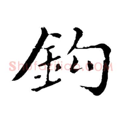 鉤