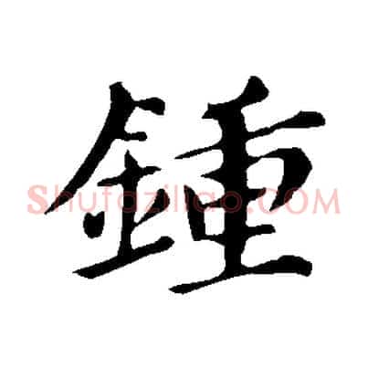 鍾
