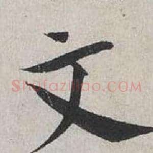 文