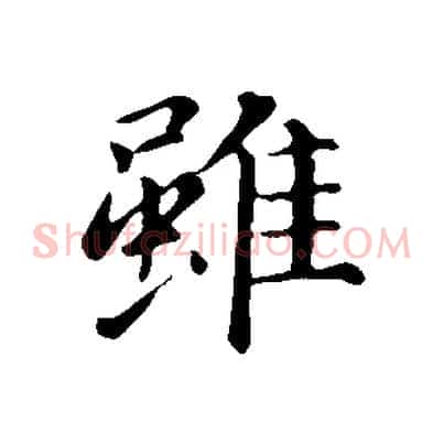 雖