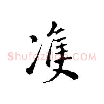雙