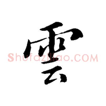 雲