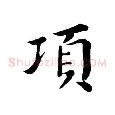 項