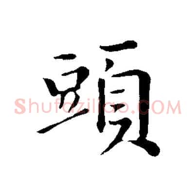 頭