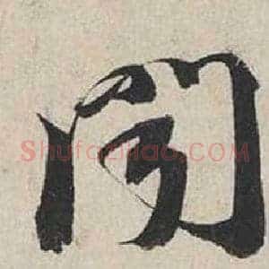 聞