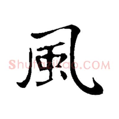 風