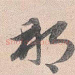 那