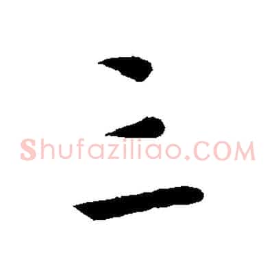 三