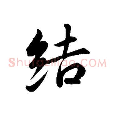 結