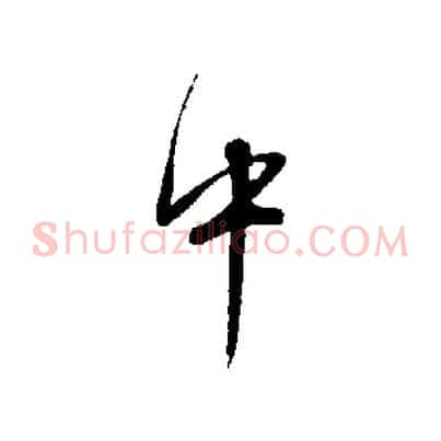 中